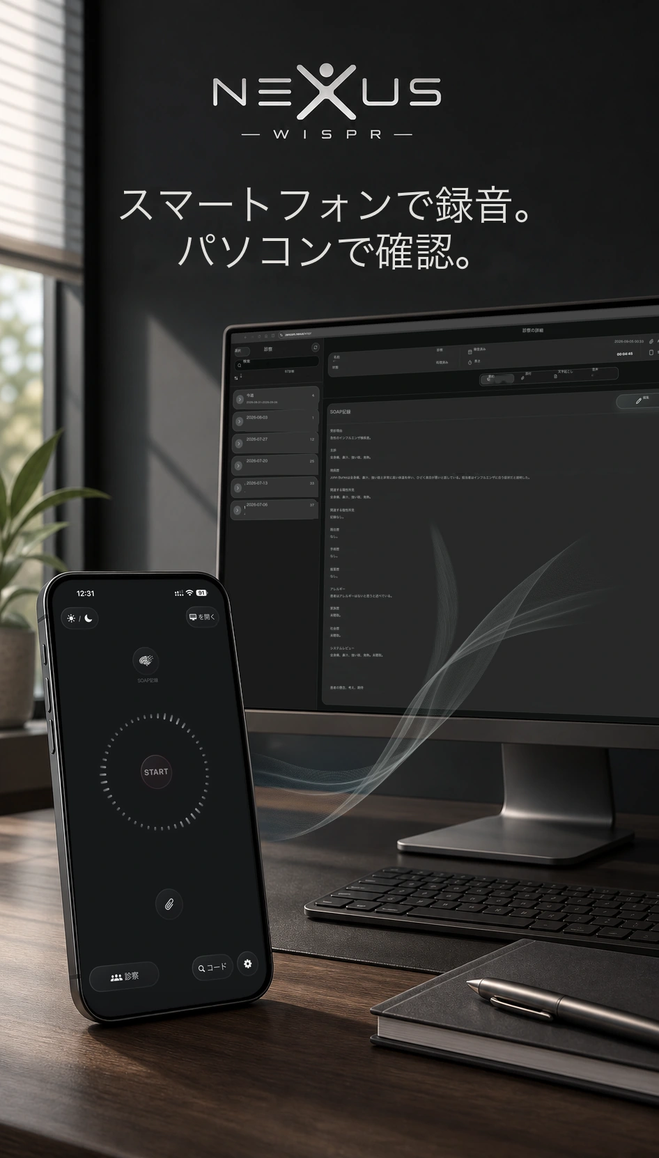 Nexus Wisprを使うスマートフォンと、整理された臨床記録を表示するパソコン。