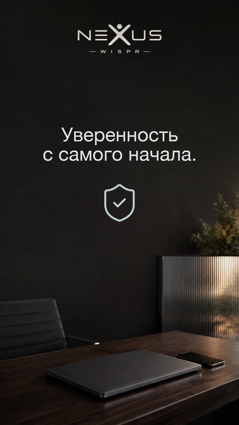 Логотип Nexus Wispr и надпись «Уверенность с самого начала» над щитом; на столе закрытый ноутбук и телефон.