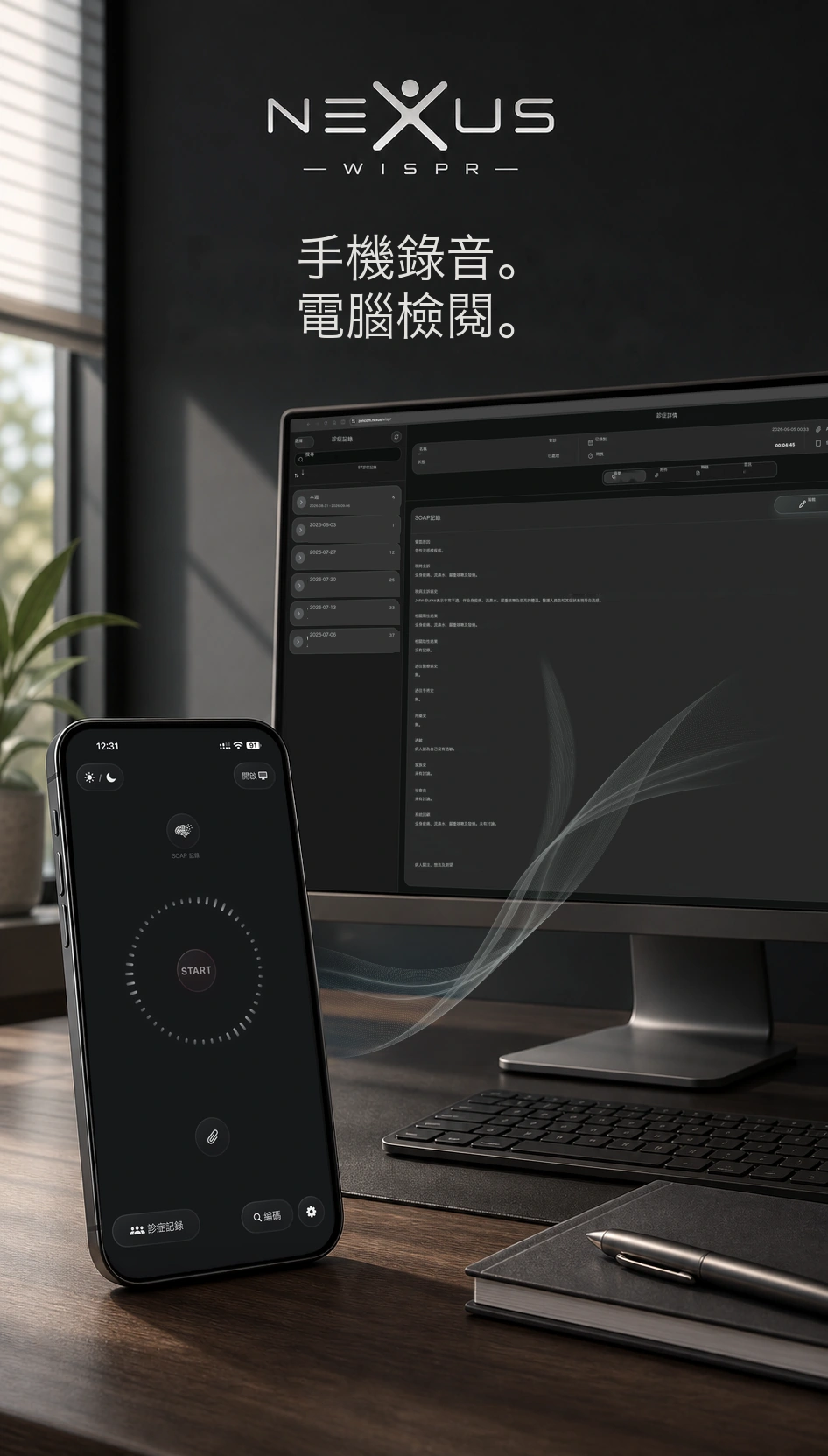 運行 Nexus Wispr 的手機旁，電腦顯示有條理的臨床記錄。