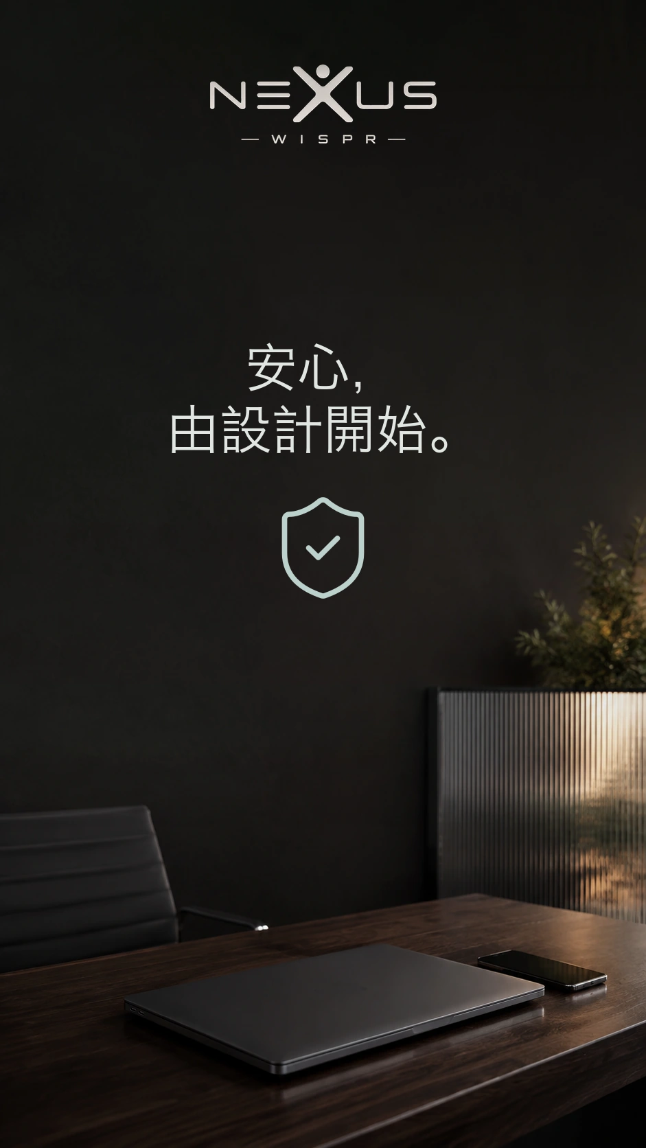 Nexus Wispr 標誌及「安心，由設計開始」位於盾牌上方，桌上放着合上的手提電腦及手機。