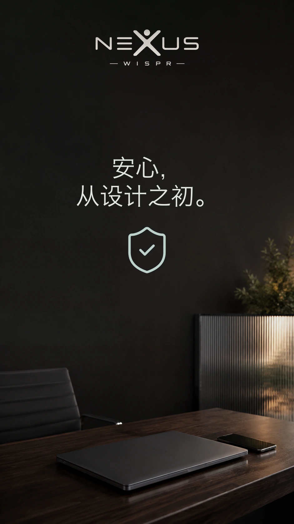 Nexus Wispr 标志与“安心，从设计之初”位于盾牌上方，桌上放着合上的笔记本电脑和手机。
